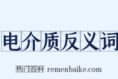 电介质反义词是什么意思的图片